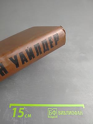 Мартовские иды. Теофил Норт