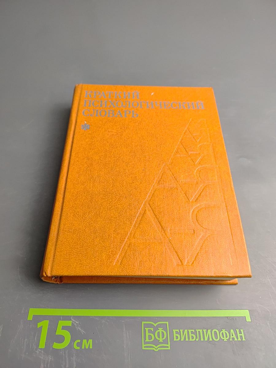 Краткий психологический словарь