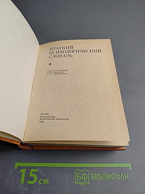 Краткий психологический словарь