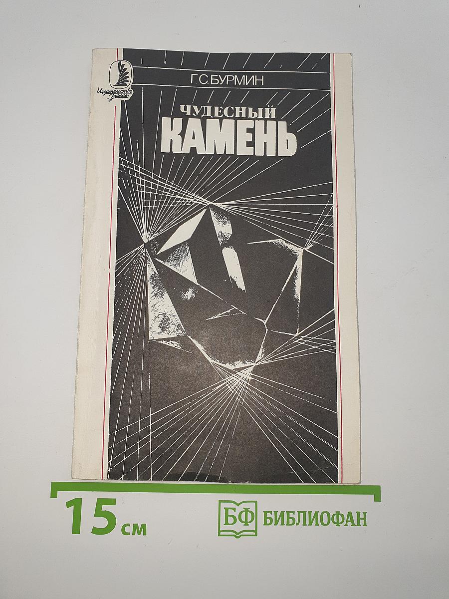 Чудесный камень