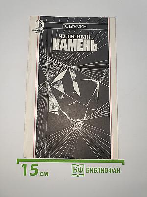 Чудесный камень