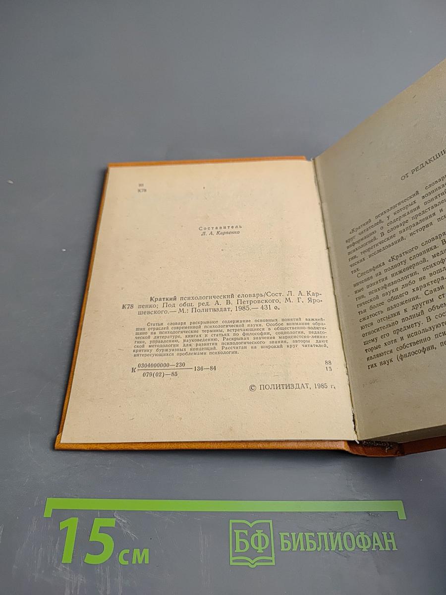 Краткий психологический словарь