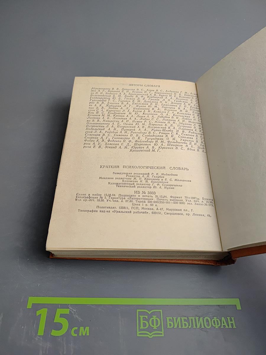 Краткий психологический словарь