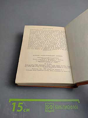 Краткий психологический словарь