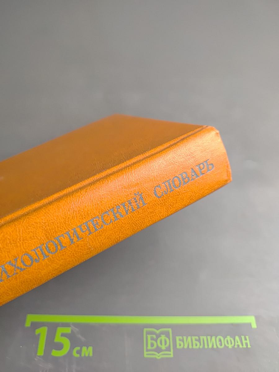 Краткий психологический словарь