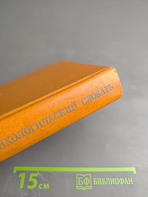 Краткий психологический словарь