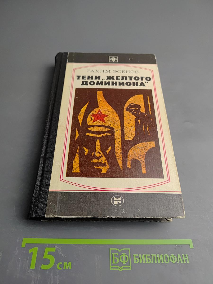 Тени „Желтого доминиона”. Книга вторая