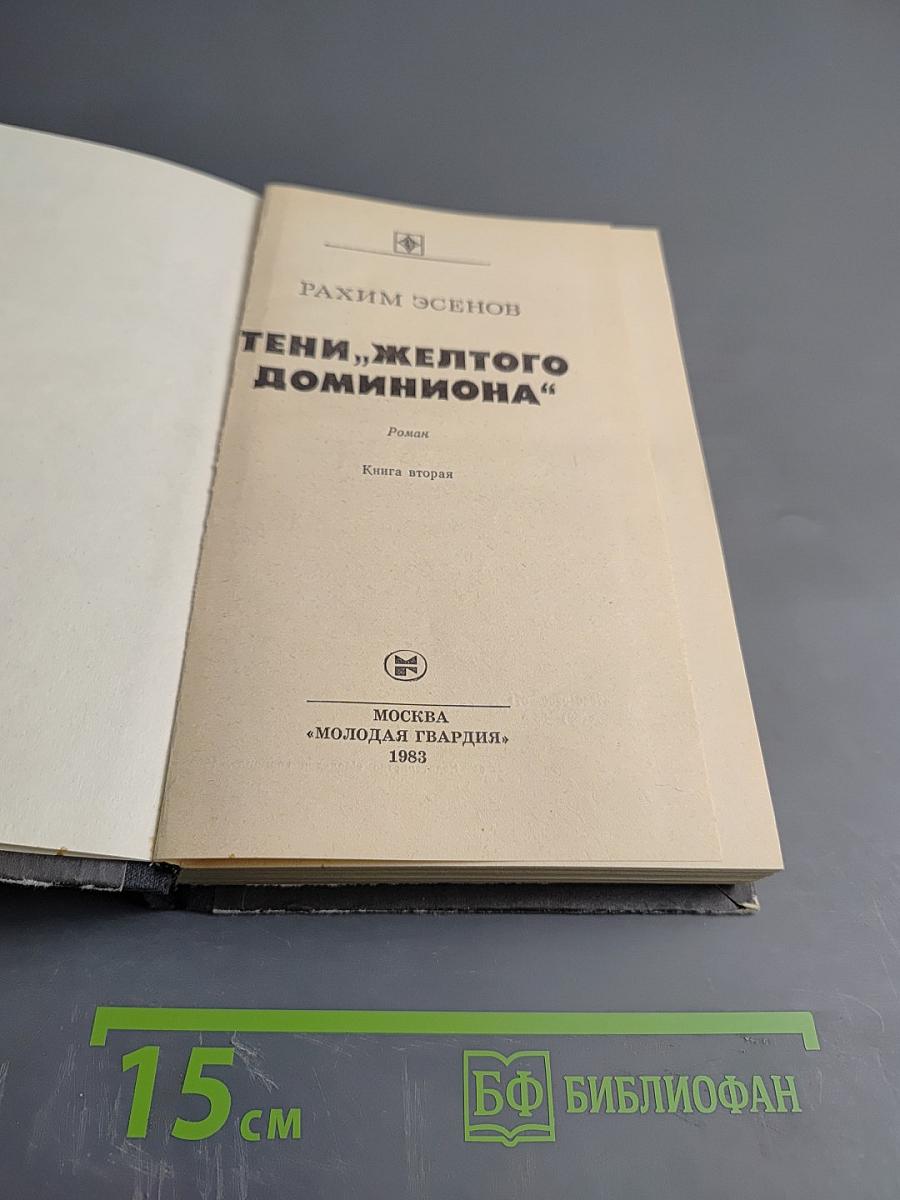 Тени „Желтого доминиона”. Книга вторая