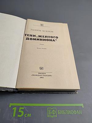 Тени „Желтого доминиона”. Книга вторая