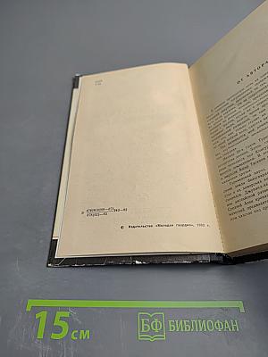 Тени „Желтого доминиона”. Книга вторая