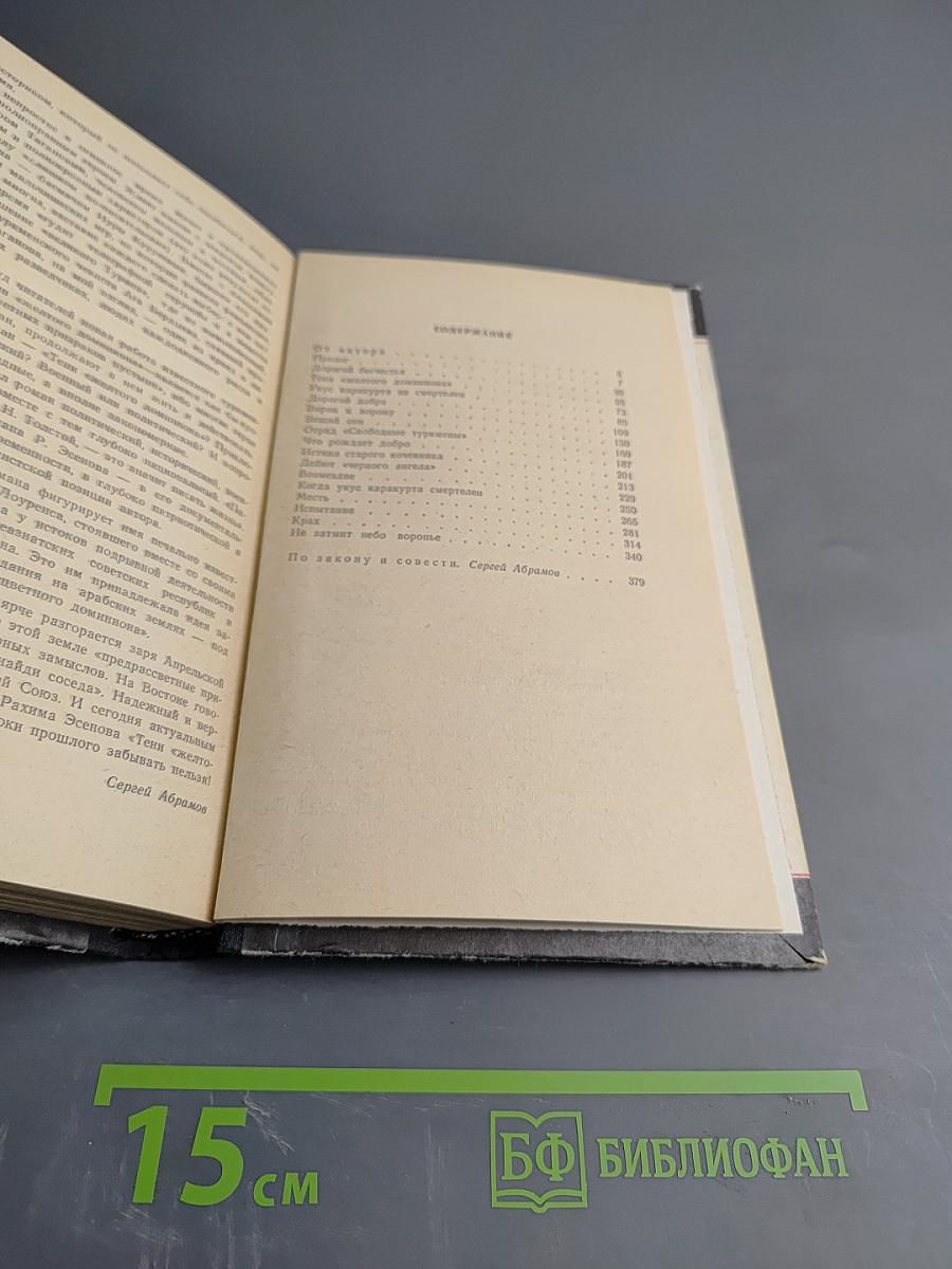 Тени „Желтого доминиона”. Книга вторая