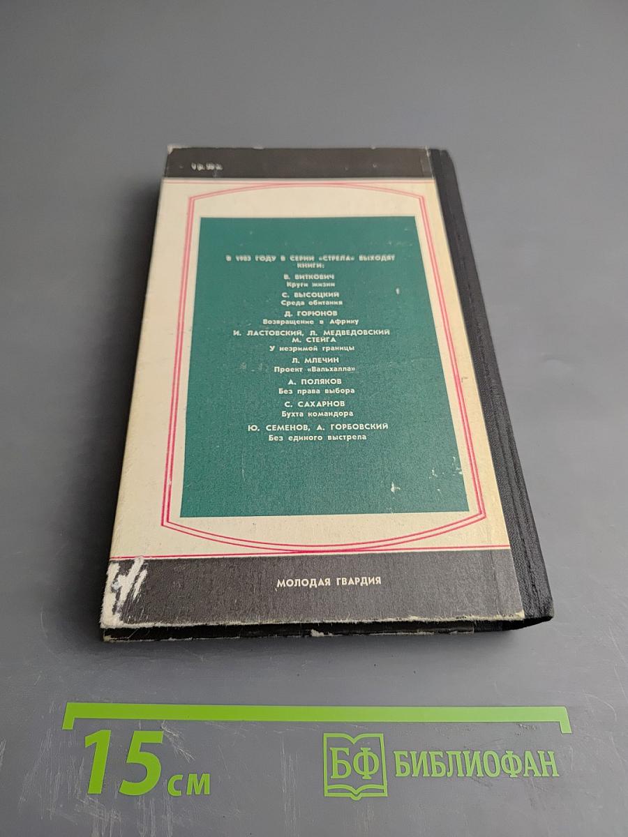 Тени „Желтого доминиона”. Книга вторая