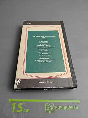 Тени „Желтого доминиона”. Книга вторая