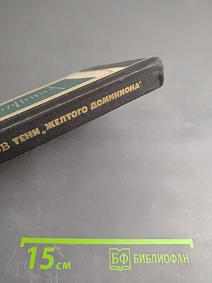 Тени „Желтого доминиона”. Книга вторая