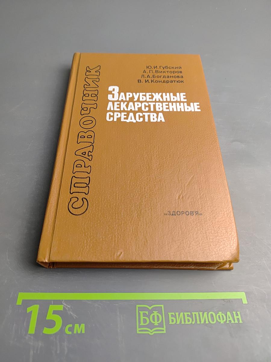 Зарубежные лекарственные средства. Справочник