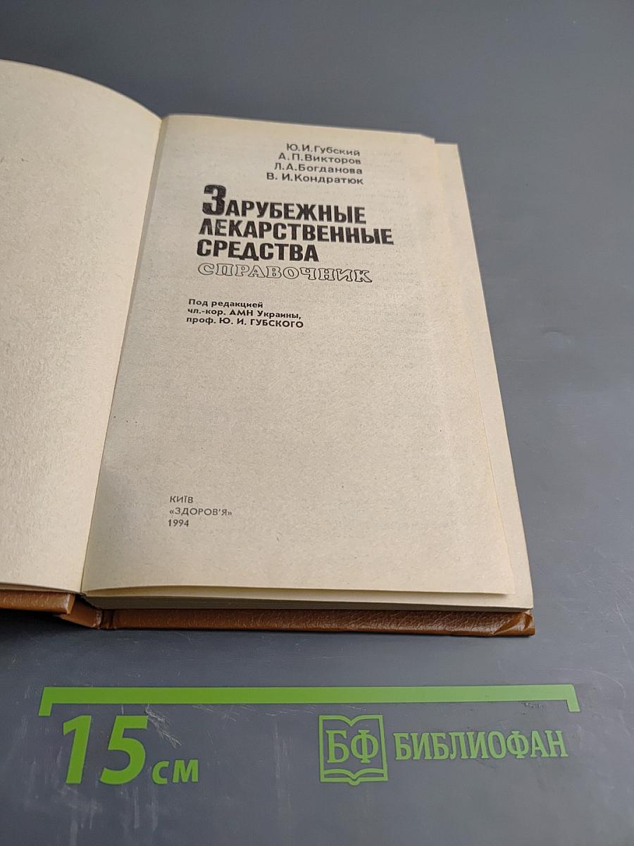 Зарубежные лекарственные средства. Справочник