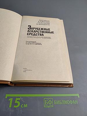 Зарубежные лекарственные средства. Справочник