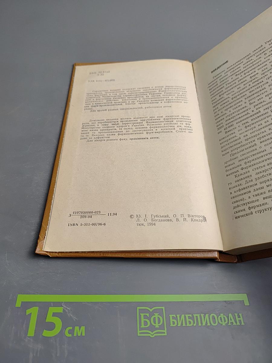 Зарубежные лекарственные средства. Справочник