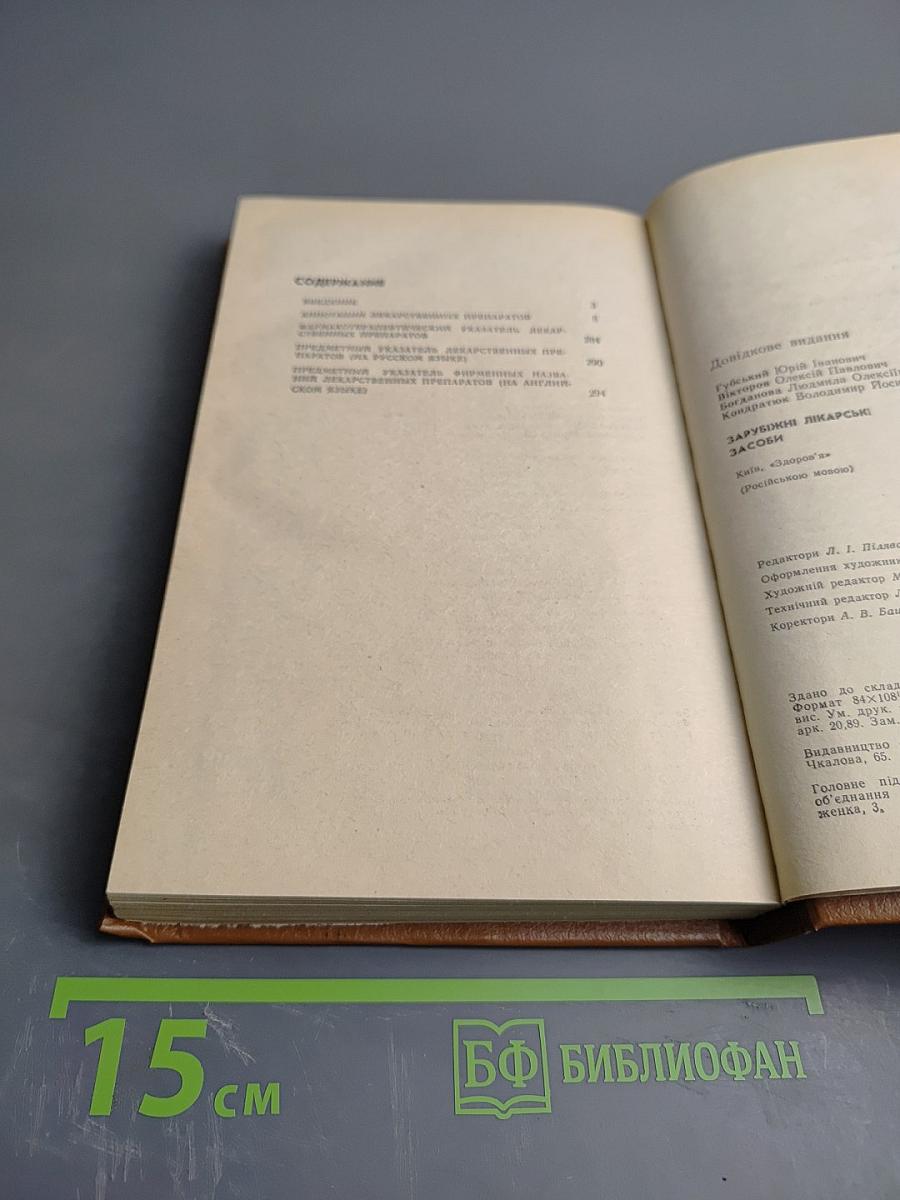 Зарубежные лекарственные средства. Справочник