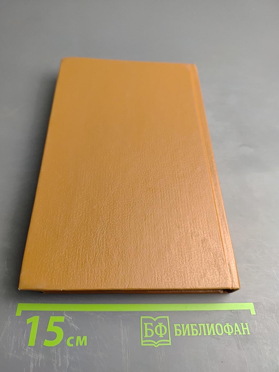 Зарубежные лекарственные средства. Справочник