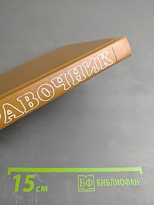 Зарубежные лекарственные средства. Справочник