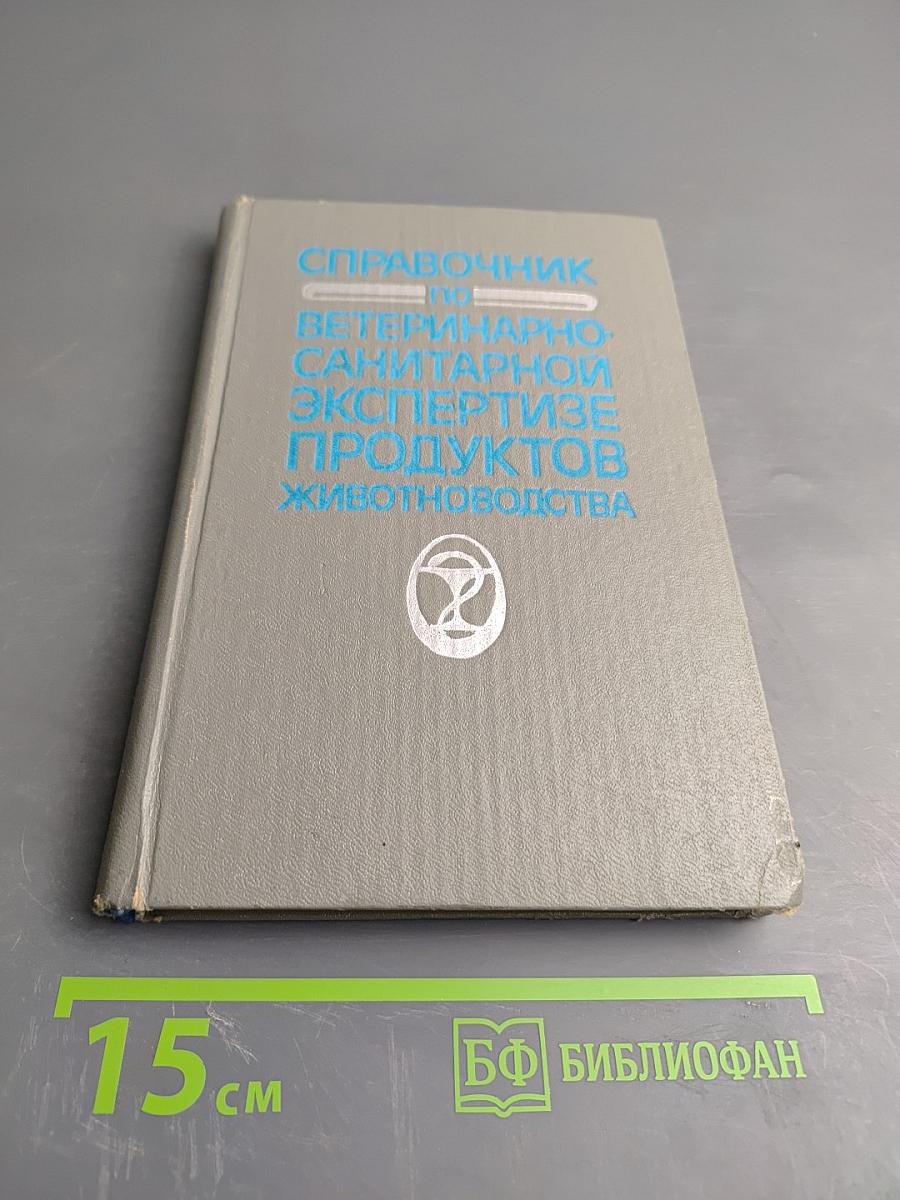 Справочник по ветеринарно-санитарной экспертизе продуктов животноводства