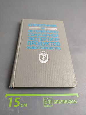 Справочник по ветеринарно-санитарной экспертизе продуктов животноводства