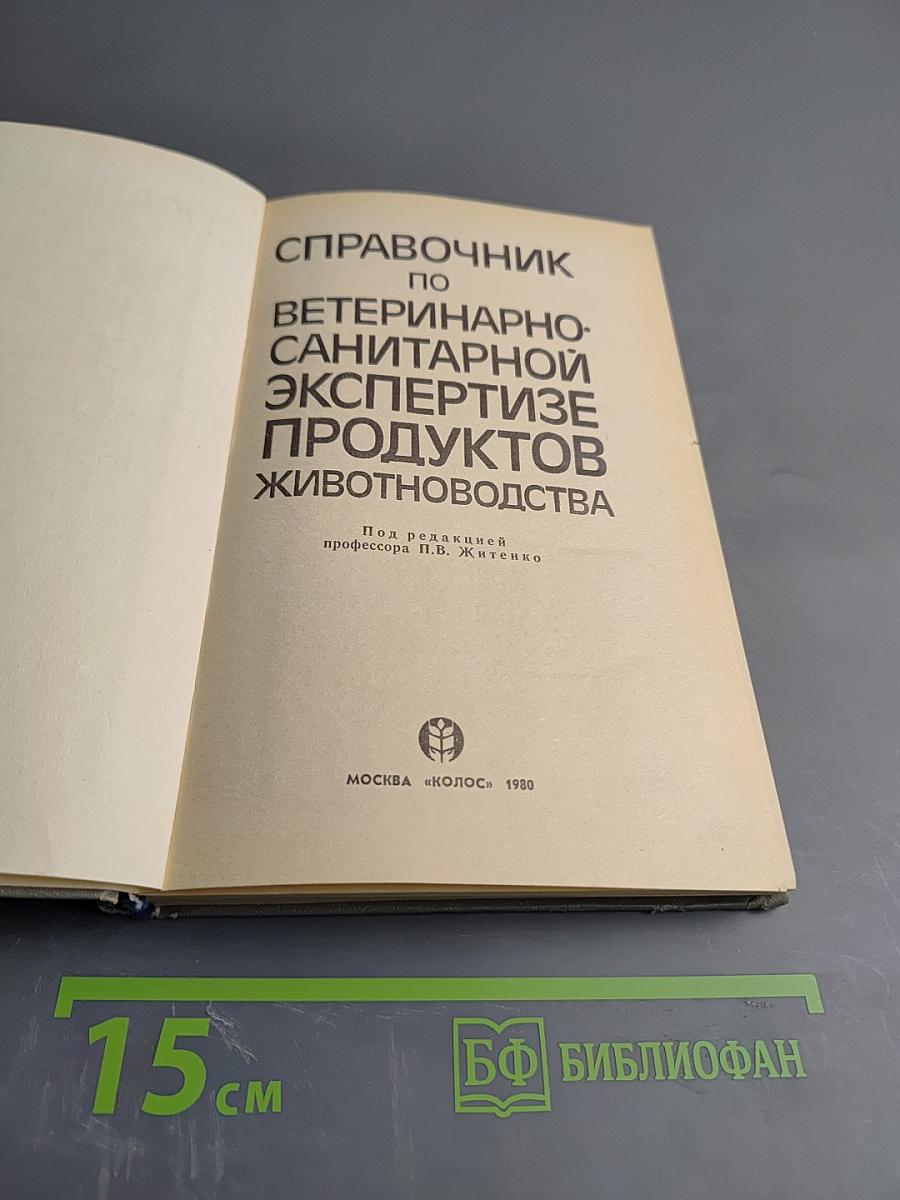 Справочник по ветеринарно-санитарной экспертизе продуктов животноводства