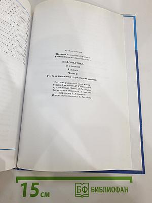 Информатика 11 класс, Часть 2
