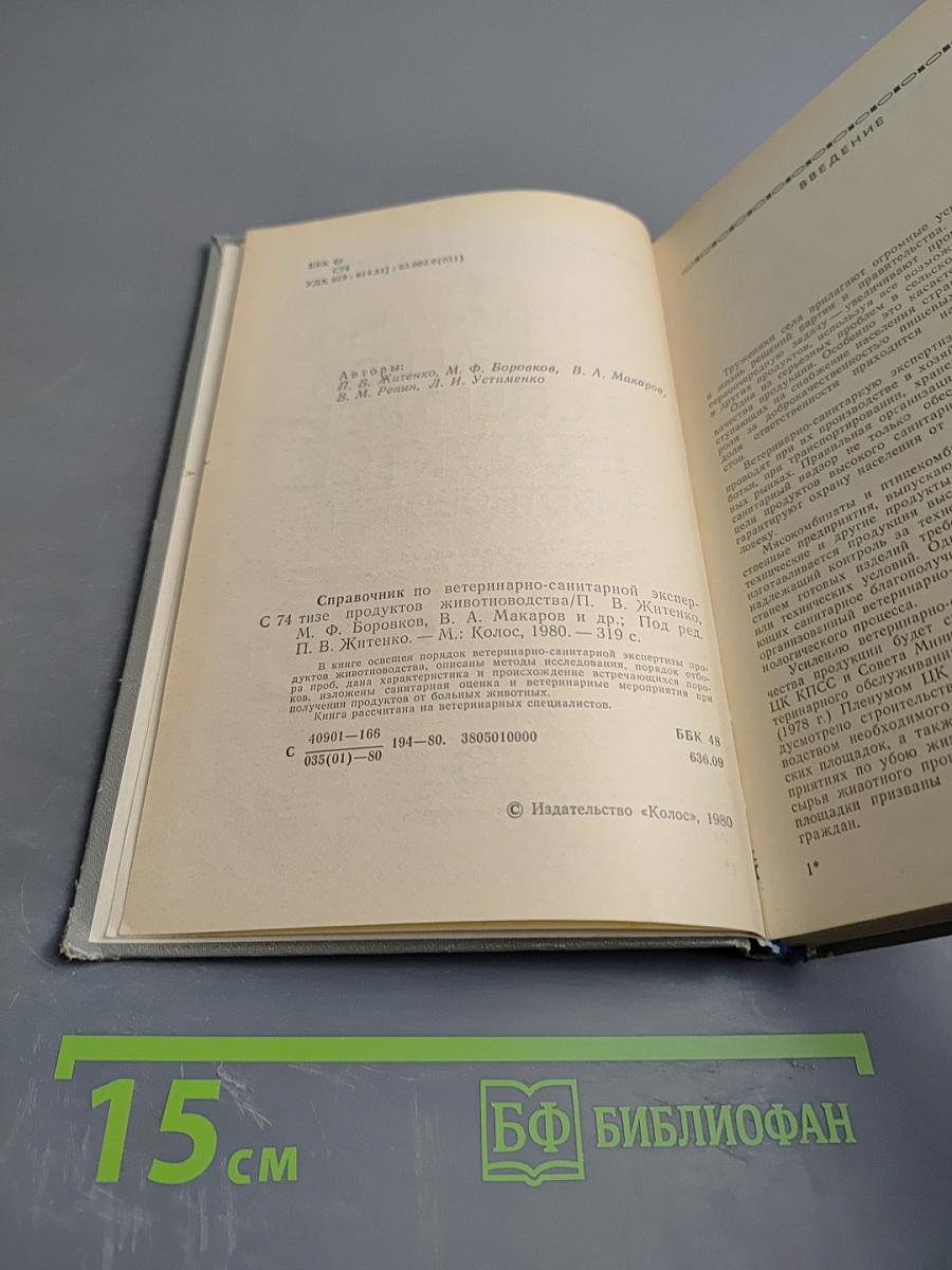 Справочник по ветеринарно-санитарной экспертизе продуктов животноводства