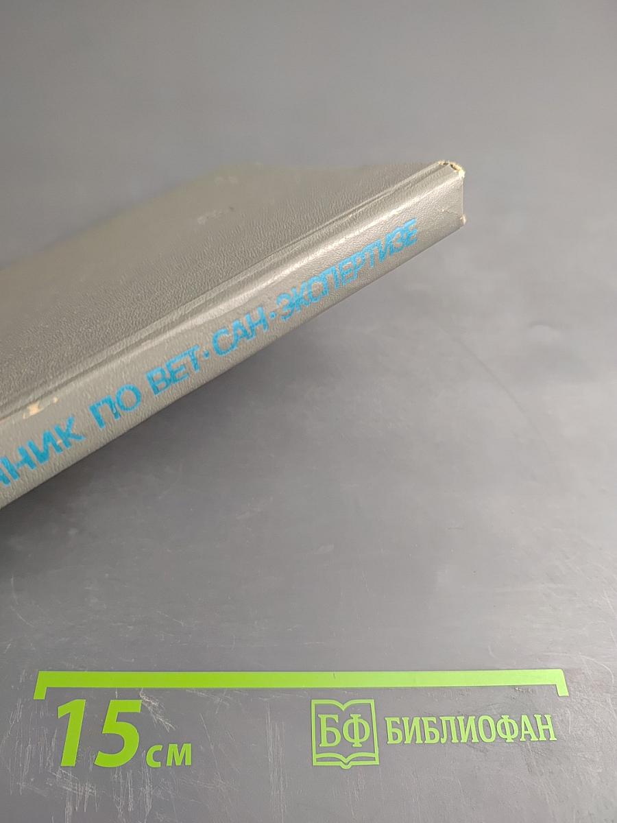 Справочник по ветеринарно-санитарной экспертизе продуктов животноводства