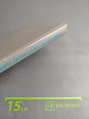Справочник по ветеринарно-санитарной экспертизе продуктов животноводства