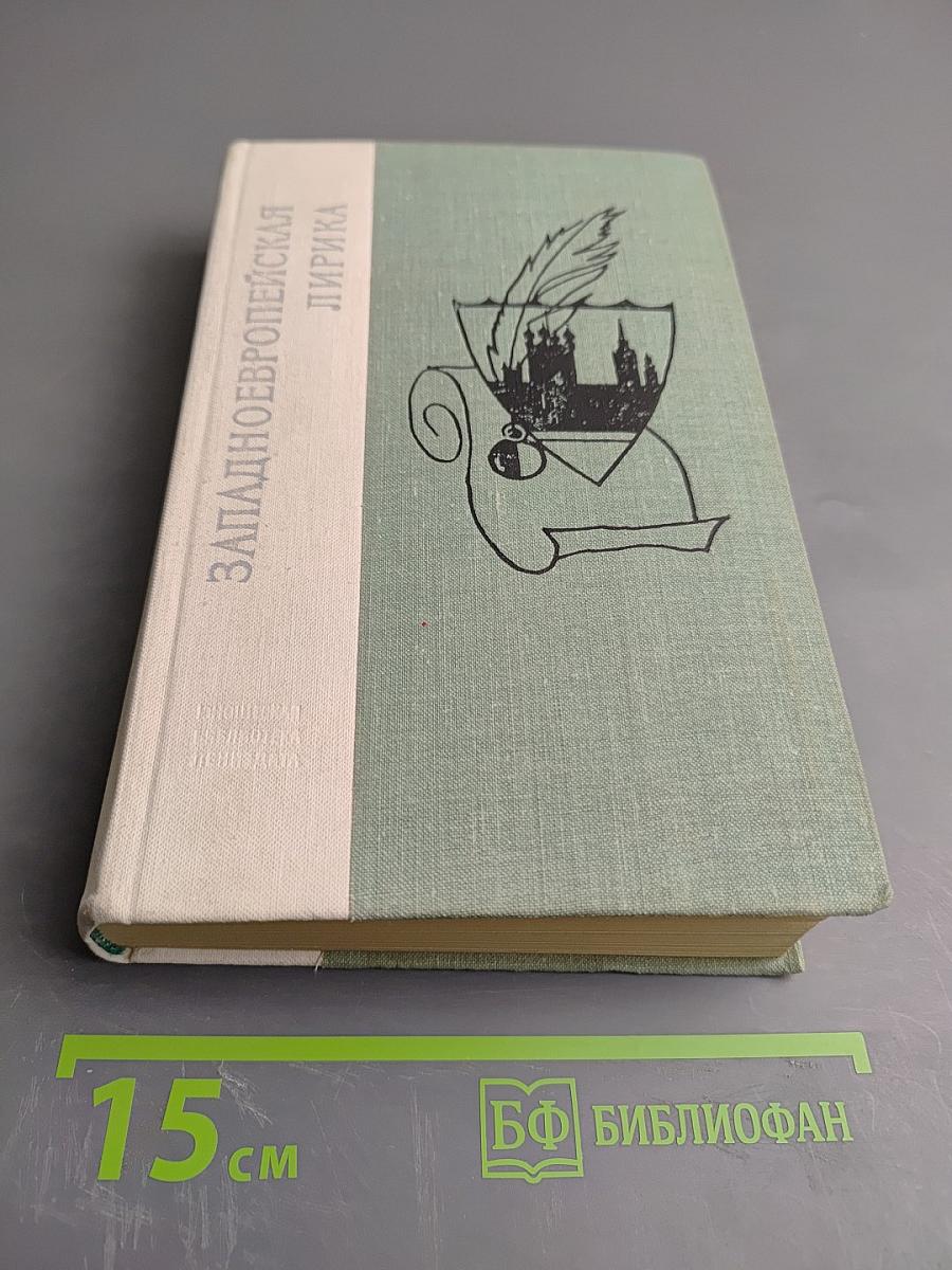 Западноевропейская лирика