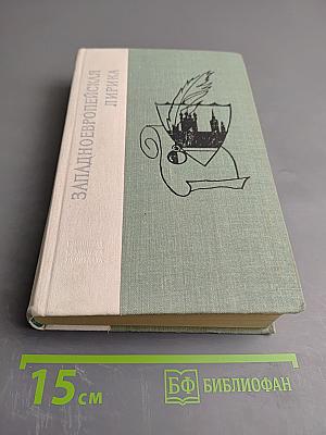 Западноевропейская лирика