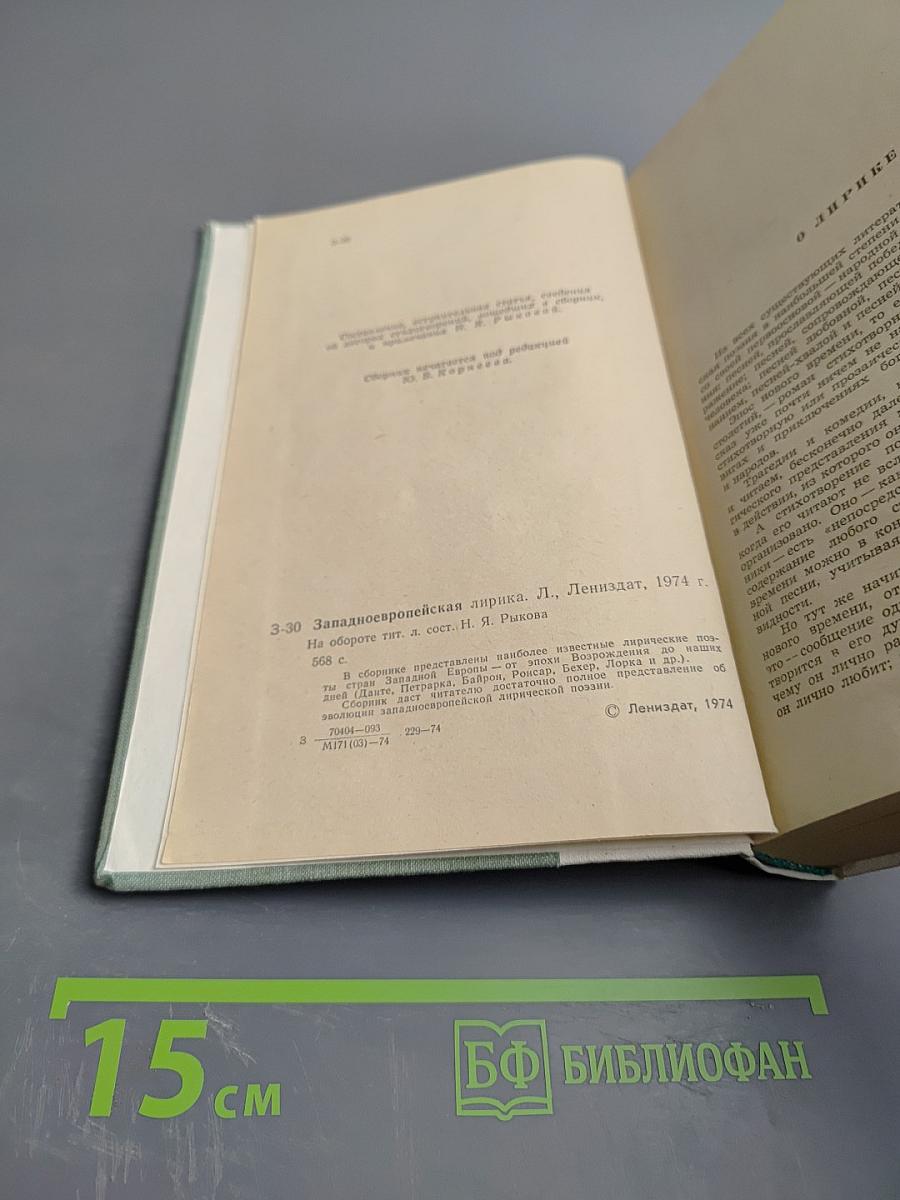 Западноевропейская лирика