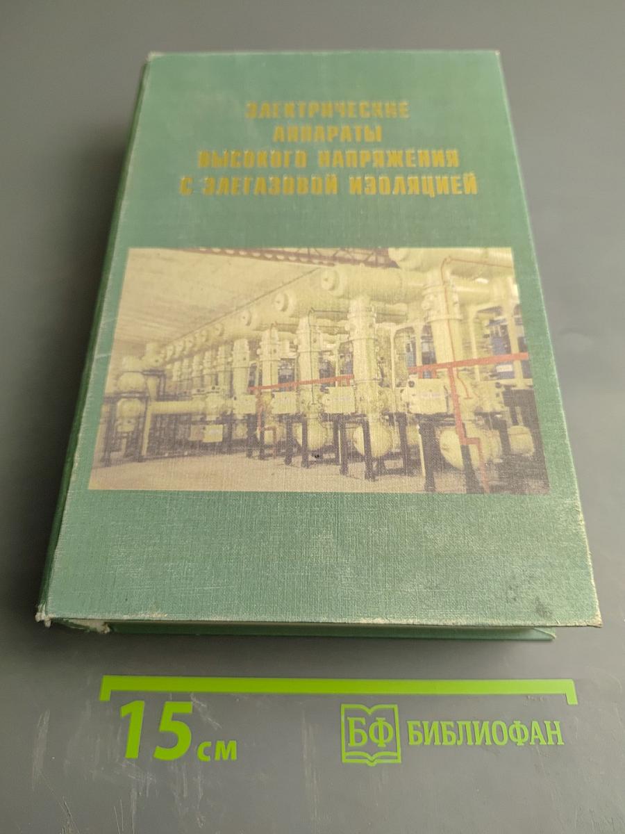 Электрические аппараты высокого напряжения с элегазовой изоляцией