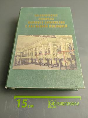 Электрические аппараты высокого напряжения с элегазовой изоляцией