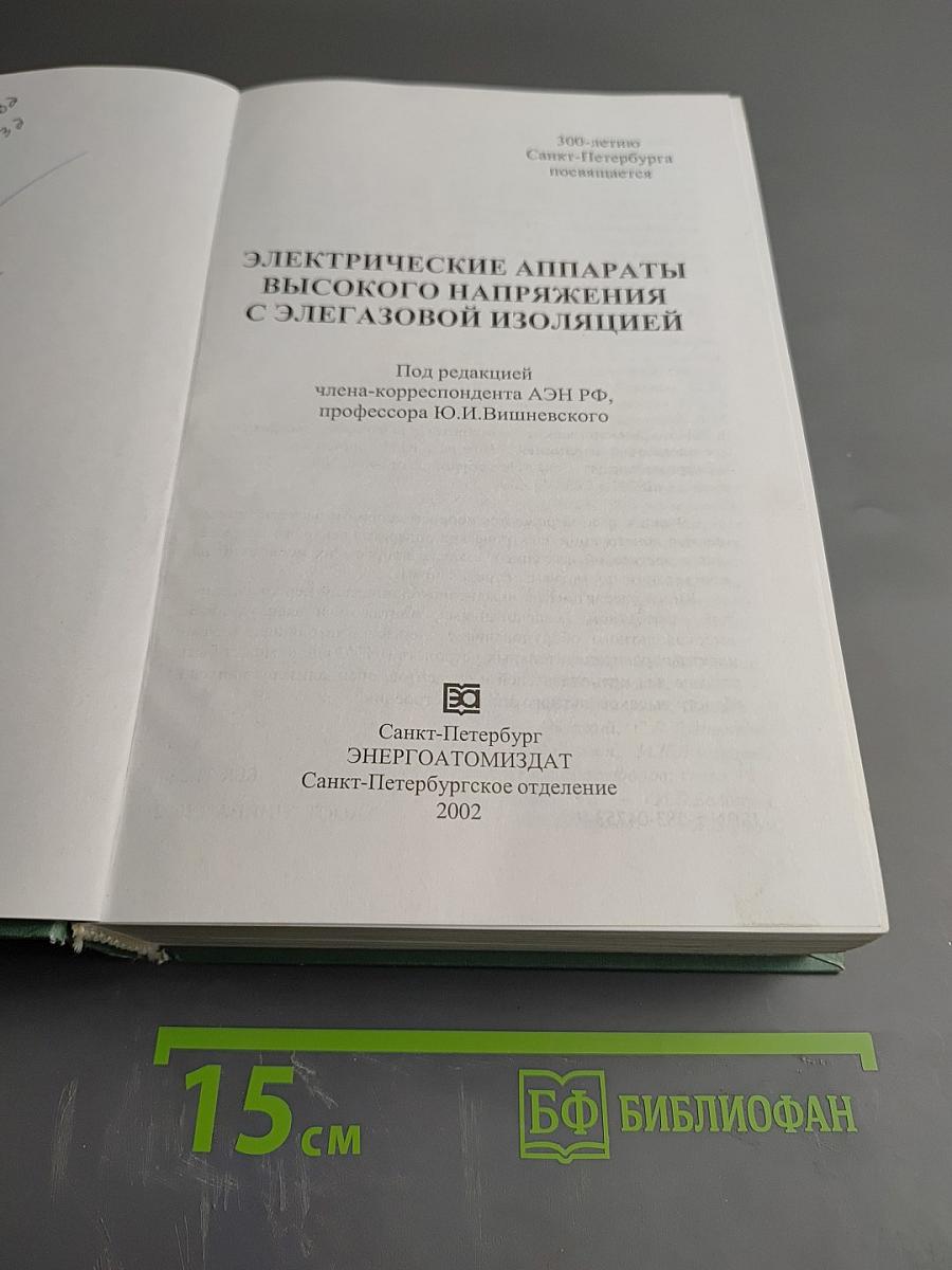 Электрические аппараты высокого напряжения с элегазовой изоляцией