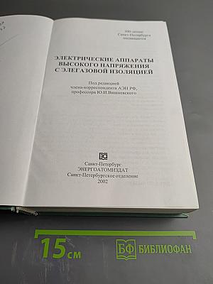Электрические аппараты высокого напряжения с элегазовой изоляцией