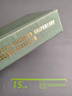 Электрические аппараты высокого напряжения с элегазовой изоляцией