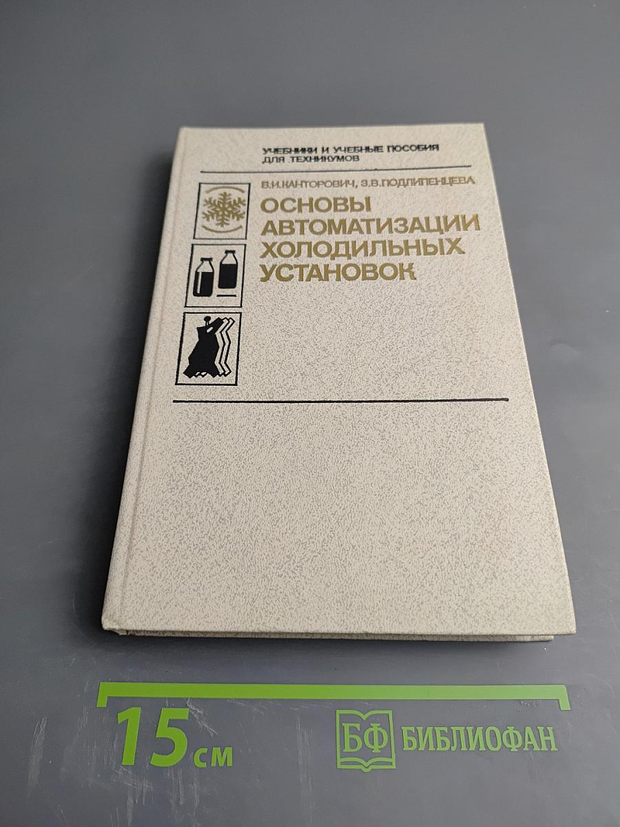 Основы автоматизации холодильных установок