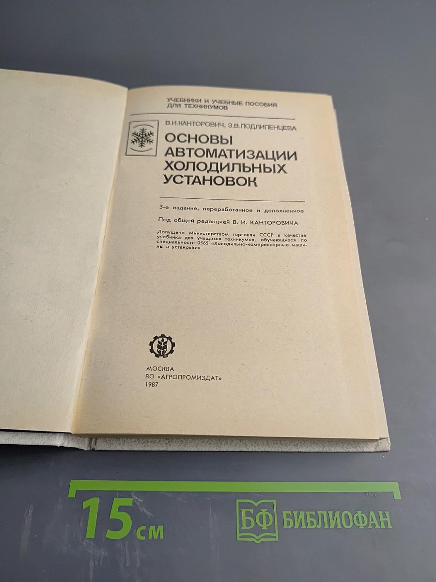 Основы автоматизации холодильных установок