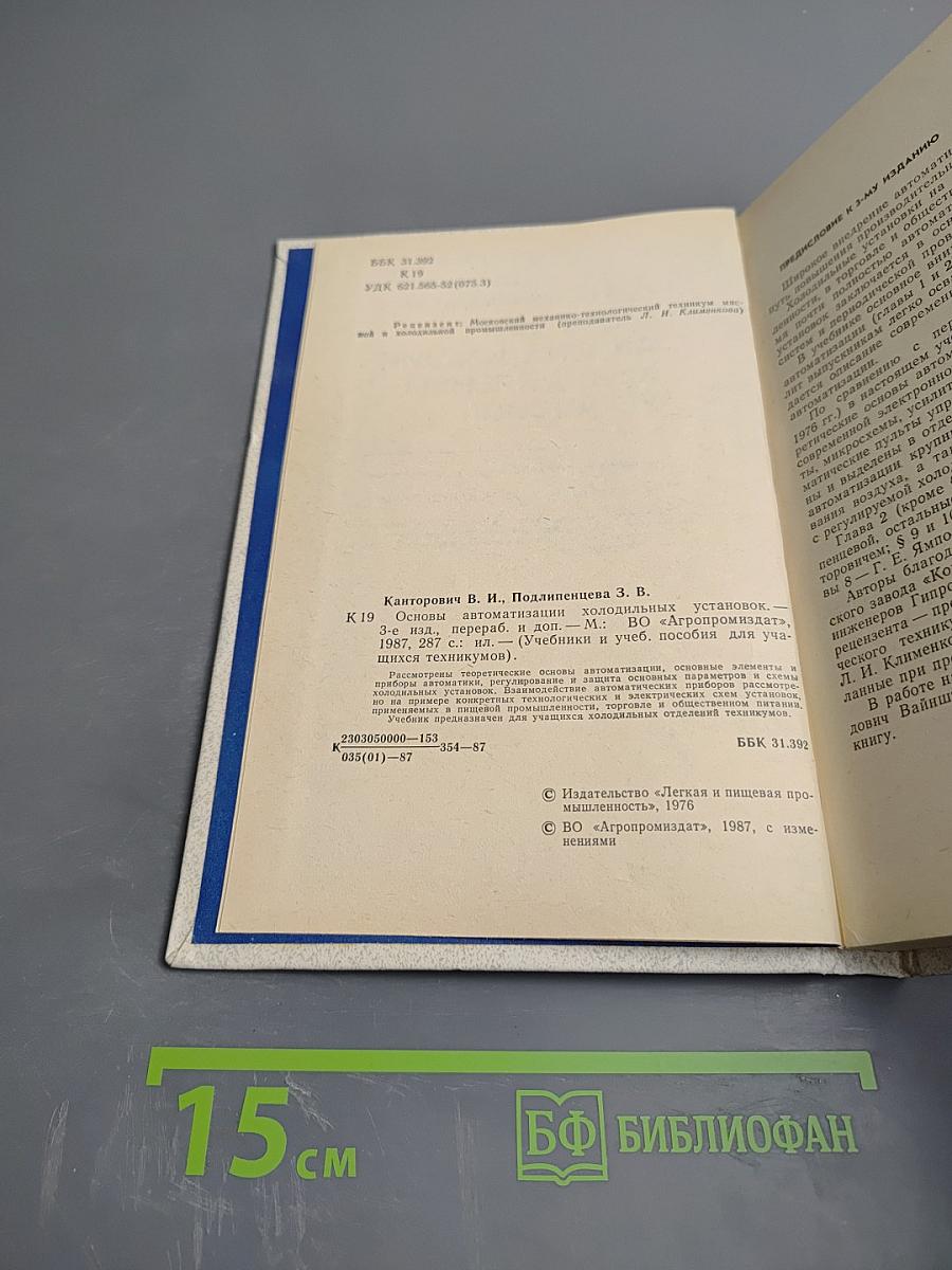 Основы автоматизации холодильных установок