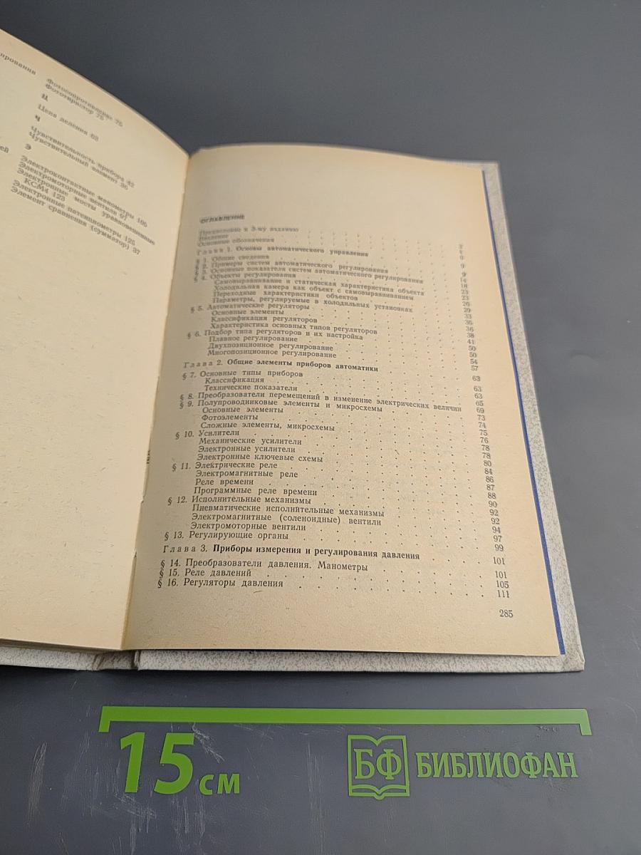 Основы автоматизации холодильных установок