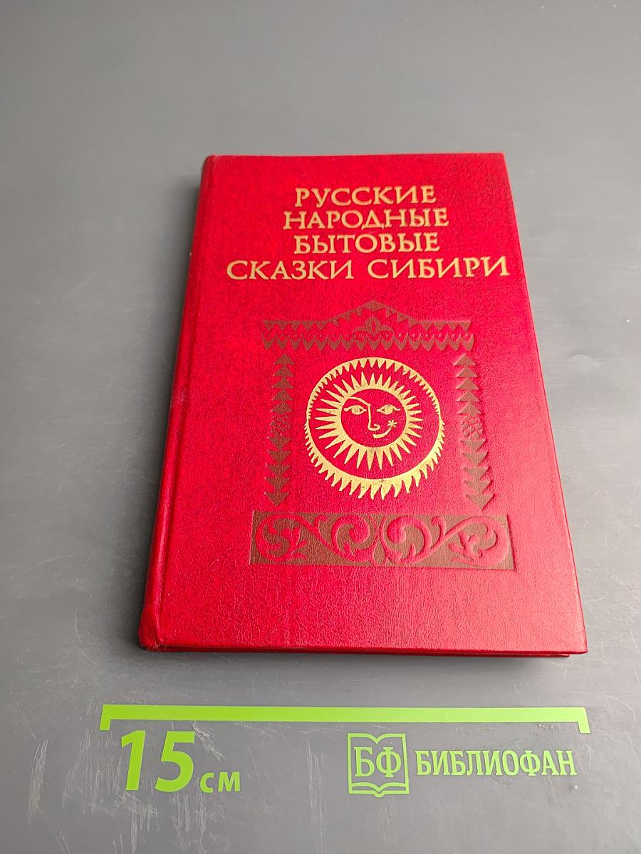 Русские народные бытовые сказки Сибири