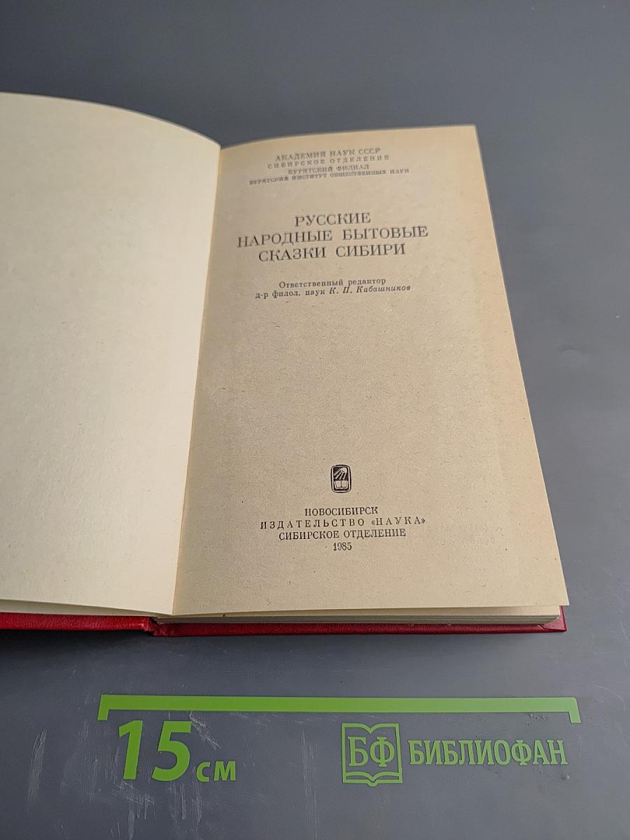 Русские народные бытовые сказки Сибири