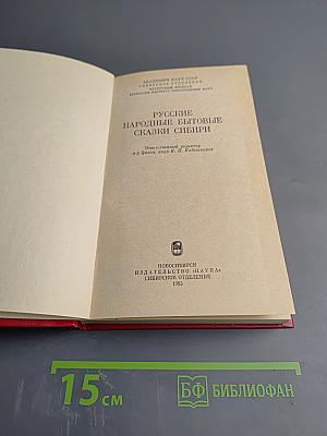 Русские народные бытовые сказки Сибири