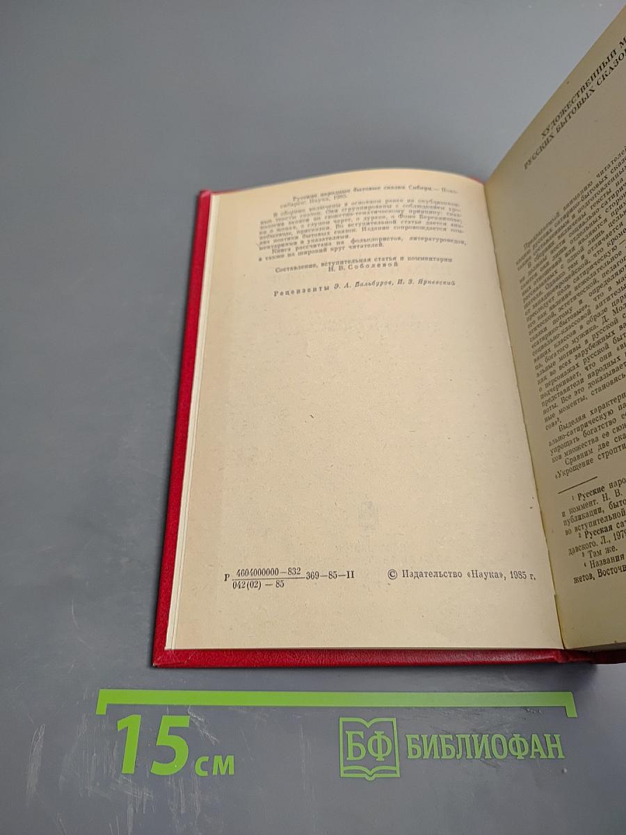 Русские народные бытовые сказки Сибири