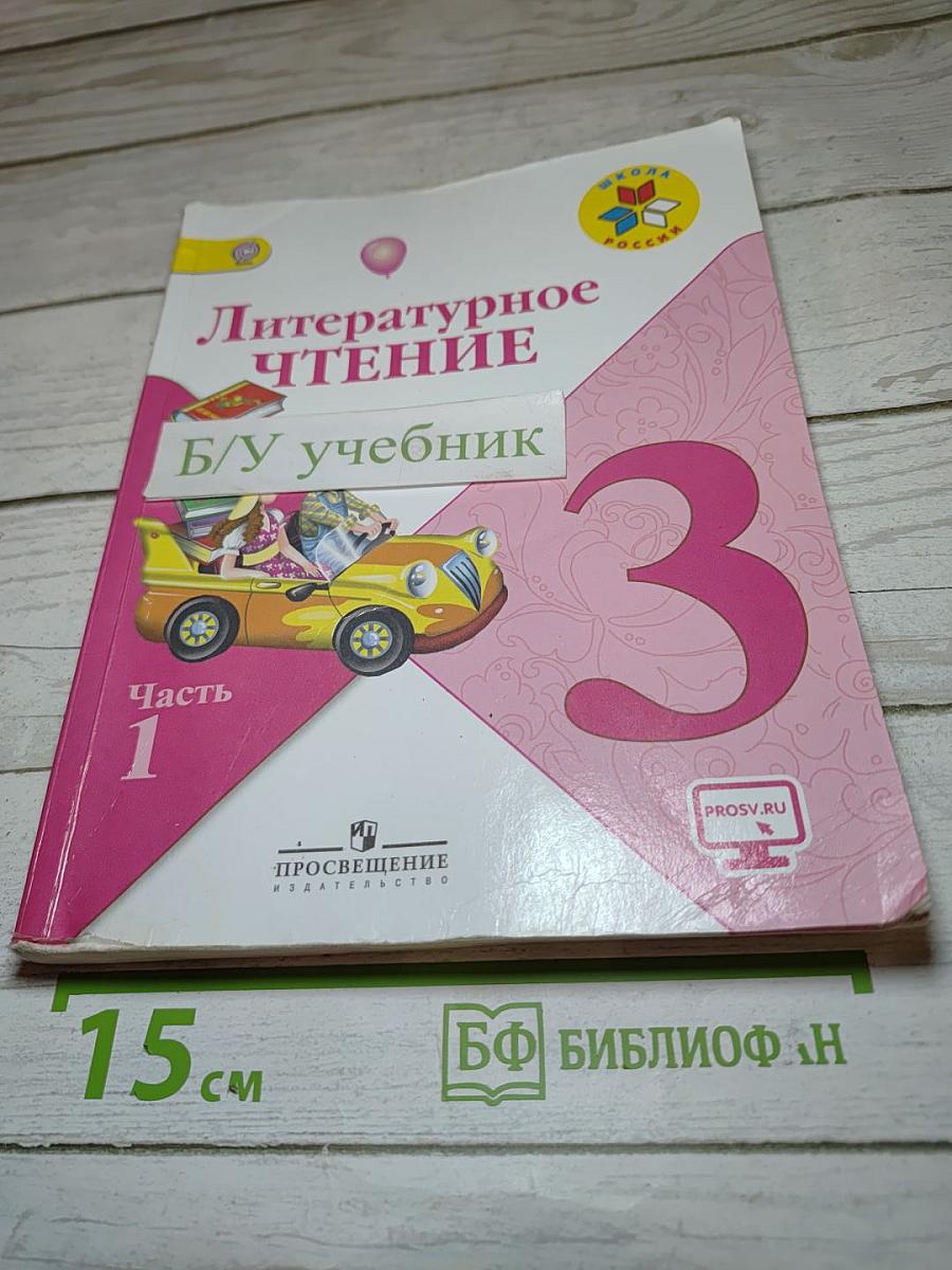 Литературное чтение, 3 класс, Часть 1