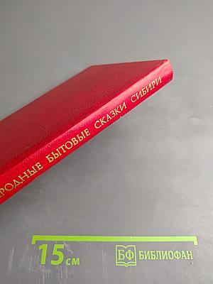 Русские народные бытовые сказки Сибири